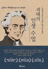 괴테의 인생 수업 : 괴테에게 배우는 진정한 삶에 대한 통찰 표지 이미지