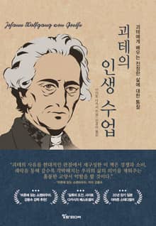 괴테의 인생 수업 : 괴테에게 배우는 진정한 삶에 대한 통찰
