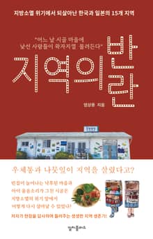 지역의 반란 : 지방소멸 위기에서 되살아난 한국과 일본의 15개 지역