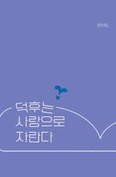 덕후는 사랑으로 자란다 표지 이미지