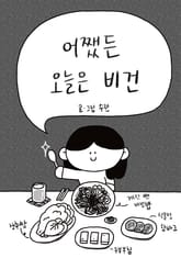 어쨌든 오늘은 비건 표지 이미지