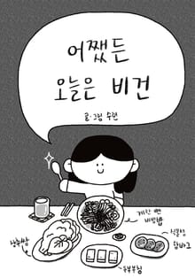 어쨌든 오늘은 비건