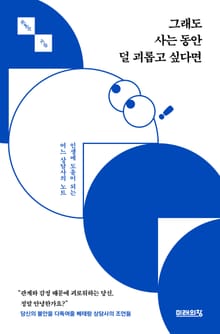 그래도 사는 동안 덜 괴롭고 싶다면 : 인생에 도움이 되는 어느 상담사의 노트