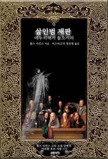 살인범 재판 ; 에누리해서 들으시라 : 찰스 디킨스 고딕 소설 단편선 ｜ 아라한 호러 서클 172
