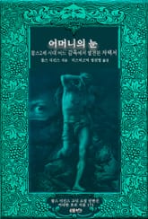 어머니의 눈 ; 찰스2세 시대 어느 감옥에서 발견된 자백서 : 찰스 디킨스 고딕 소설 단편선 ｜ 아라한 호러 서클 173 표지 이미지