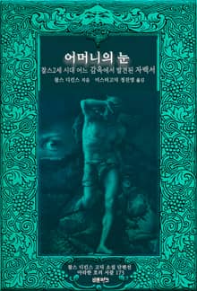 어머니의 눈 ; 찰스2세 시대 어느 감옥에서 발견된 자백서 : 찰스 디킨스 고딕 소설 단편선 ｜ 아라한 호러 서클 173