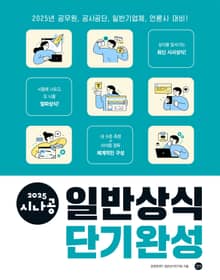 2025 시나공 일반상식 단기완성