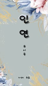 인연 표지 이미지