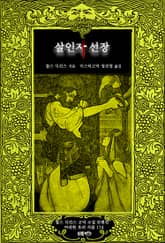 살인자 선장 : 찰스 디킨스 고딕 소설 단편선 ｜ 아라한 호러 서클 174 표지 이미지