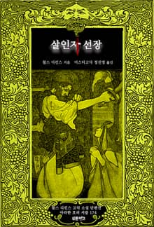 살인자 선장 : 찰스 디킨스 고딕 소설 단편선 ｜ 아라한 호러 서클 174
