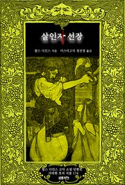살인자 선장 : 찰스 디킨스 고딕 소설 단편선 ｜ 아라한 호러 서클 174