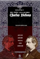 찰스 디킨스 고딕 소설 단편선 : 살인자 선장, 살인범 재판, 어머니의 눈, 신호원, 신혼방의 유령 ｜ 아라한 호러 서클 177 표지 이미지