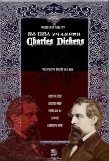 찰스 디킨스 고딕 소설 단편선 : 살인자 선장, 살인범 재판, 어머니의 눈, 신호원, 신혼방의 유령 ｜ 아라한 호러 서클 177