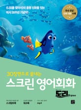 스크린 영어회화 : 도리를 찾아서 표지 이미지