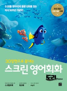 스크린 영어회화 : 도리를 찾아서