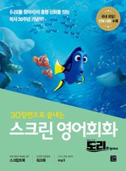 스크린 영어회화 : 도리를 찾아서