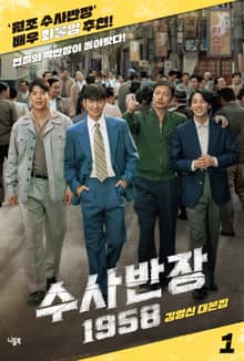 수사반장 1958 대본집 1 : 전설의 박반장이 돌아왔다!