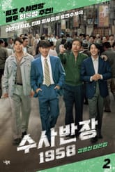 수사반장 1958 대본집 2 : 야만의 시대, 진짜 형사들의 휴먼수사극 표지 이미지