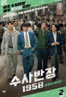 수사반장 1958 대본집 2 : 야만의 시대, 진짜 형사들의 휴먼수사극
