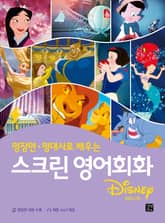 스크린 영어회화 : 디즈니 편 표지 이미지