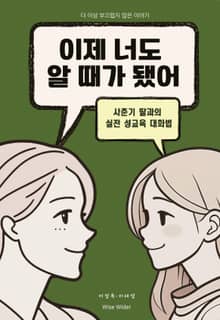 이제 너도 알 때가 됐어