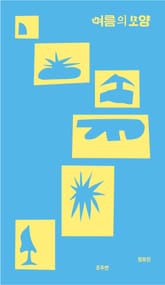 여름의 모양 표지 이미지