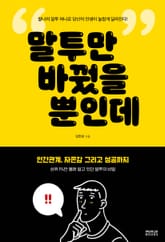 말투만 바꿨을 뿐인데 : 찰나의 말투 하나로 당신의 인생이 놀랍게 달라진다 표지 이미지