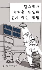 걸으면서 커피를 마실 때 쏟지 않는 방법 표지 이미지