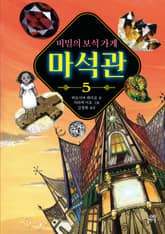 비밀의 보석 가게 마석관 5 표지 이미지