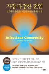 가장 다정한 전염 : 혐오와 분열에 맞서 세상을 바꾸는 관대함의 힘 표지 이미지