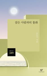 잠든 사람과의 통화 표지 이미지