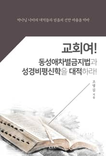 교회여! 동성애차별금지법과 성경비평신학을 대적하라!