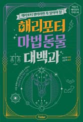 해리포터 팬이라면 꼭 알아야 할 해리포터 마법 동물 대백과 표지 이미지
