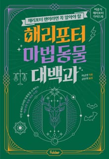 해리포터 팬이라면 꼭 알아야 할 해리포터 마법 동물 대백과