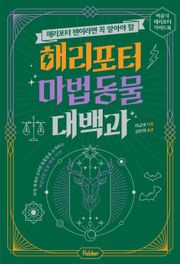 해리포터 팬이라면 꼭 알아야 할 해리포터 마법 동물 대백과