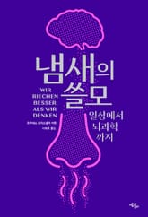 냄새의 쓸모 : 일상에서 뇌과학까지 표지 이미지