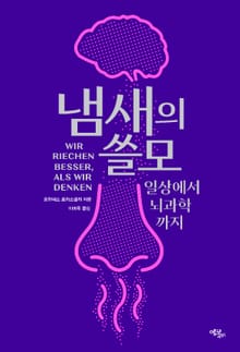 냄새의 쓸모 : 일상에서 뇌과학까지