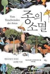 종의 소멸 : 생물다양성 상실이 초래할 미래 표지 이미지