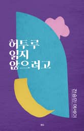 허투루 읽지 않으려고 표지 이미지