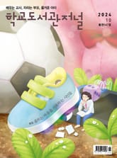 학교도서관저널 2024년 10월호(통권147호) 표지 이미지