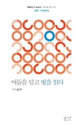 어둠을 딛고 빛을 읽다 : 이사야서 표지 이미지