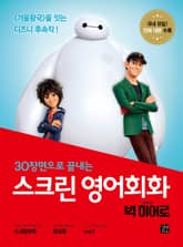 스크린 영어회화 : 빅 히어로 표지 이미지