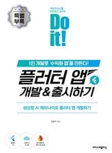 [무료 특별판] Do it! 플러터 앱 개발 & 출시하기