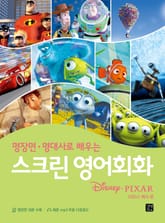 스크린 영어회화 : 디즈니픽사 편 표지 이미지