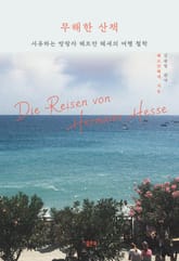 무해한 산책 : 사유하는 방랑자 헤르만 헤세의 여행 철학 표지 이미지
