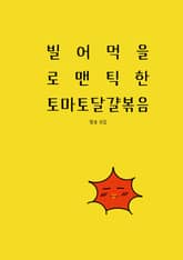 빌어먹을 로맨틱한 토마토 달걀볶음 표지 이미지