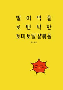 빌어먹을 로맨틱한 토마토 달걀볶음