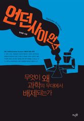 언던 사이언스 : 무엇이 왜 과학의 무대에서 배제되는가 표지 이미지