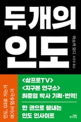 두 개의 인도 : 인도, G3로 가는가 여기서 멈추는가 표지 이미지