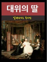 대위의 딸 표지 이미지